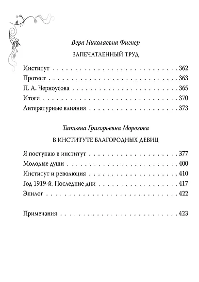 Институт благородных девиц. Быт, нравы и любовные истории - фото 3
