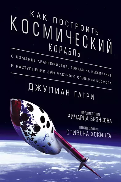 Как построить космический корабль. О команде авантюристов, гонках на выживание и наступлении эры частного освоения космоса - фото 1