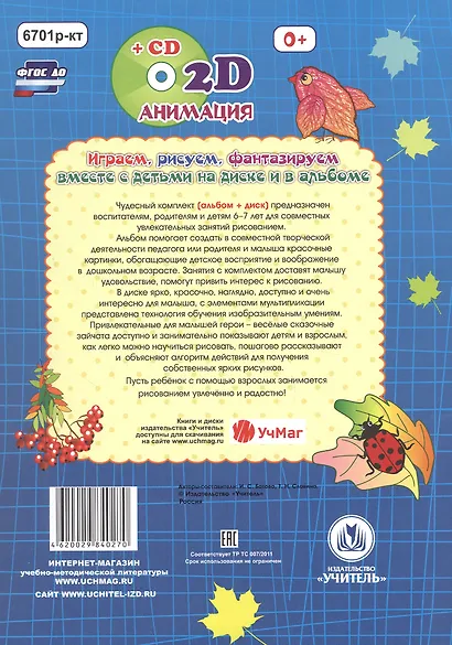 Осенние фантазии. Рисуем отпечатками листьев. Игры-занятия. 6-7 лет (+CD) - фото 5