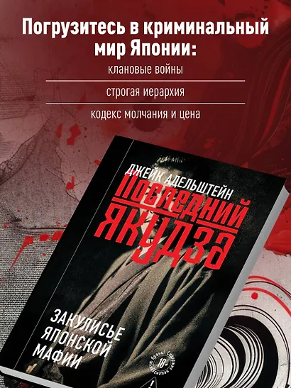 Последний якудза. Закулисье японской мафии - фото 7