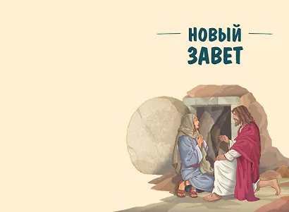 Иллюстрированная Библия для юных читателей (с грифом РПЦ) - фото 7