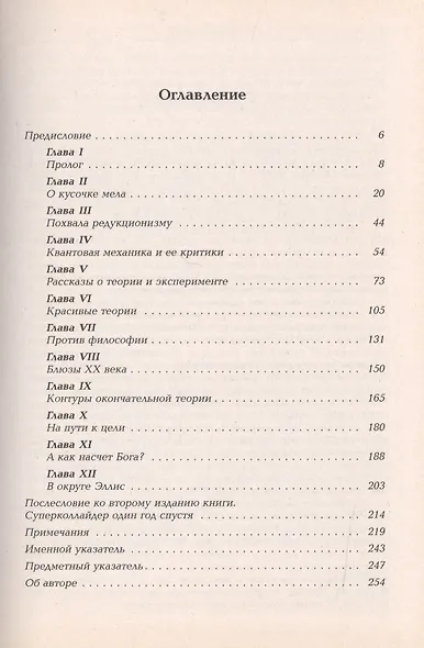 Мечты об окончательной теории: Физика в поисках самых фундаментальных законов природы. Пер. с англ. Изд. 2-е - фото 2