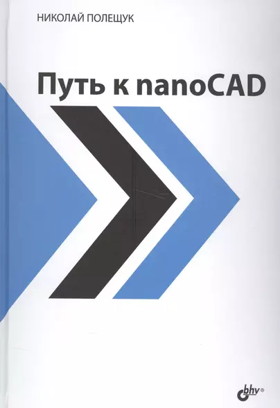 Путь к nanoCAD - фото 1