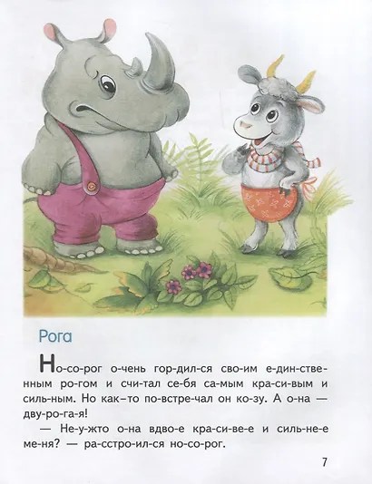 Обучение чтению.Читаем по слогам.Сказки о зверятах - фото 4