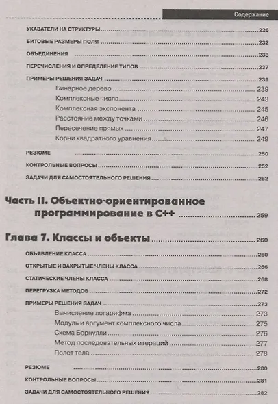 Самоучитель С++ с задачами и примерами. 6-е издание, переработанное и обновленное + виртуальный CD - фото 6
