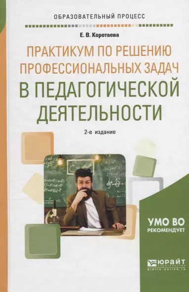 Практикум по решению профессиональных задач в педагогической деятельности. Учебное пособие - фото 1