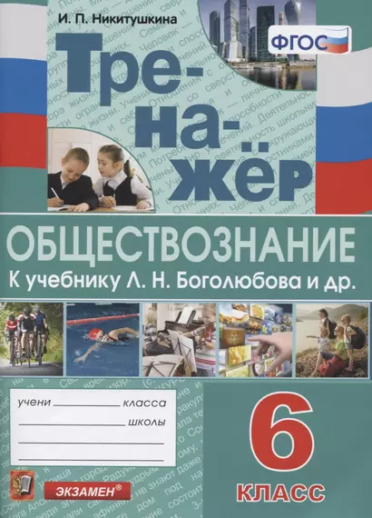 Тренажер по обществознанию. 6 класс. К учебнику Л.Н. Боголюбова и др. "Обществознание. 6 класс" - фото 1