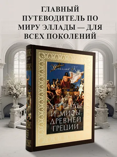Легенды и мифы Древней Греции - фото 4