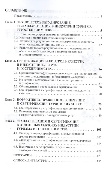 Стандартизация и контроль качества туристских услуг: Учеб. пособие - фото 2