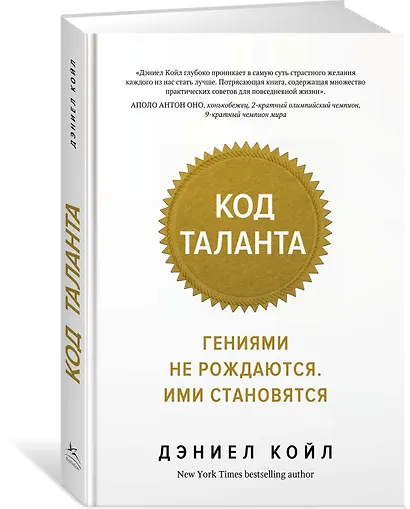Код таланта. Гениями не рождаются, ими становятся - фото 2