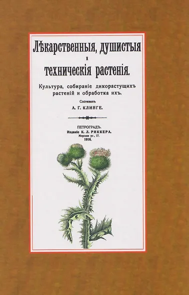 Лекарственные, душистые и технические растения. Культура, собирание дикорастущих растений и обработка их - фото 1
