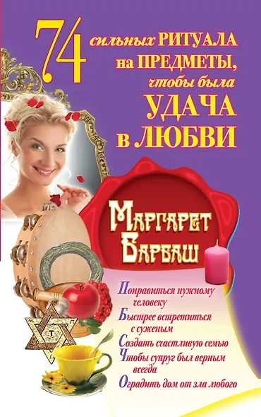 Барбаш.74 сильных ритуала на предметы чтобы была - фото 1