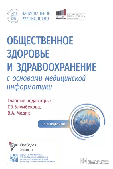 Общественное здоровье и здравоохранение с основами медицинской информатики. Национальное руководство - фото 1