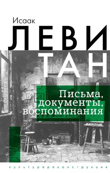 Исаак Левитан. Письма, документы, воспоминания - фото 1