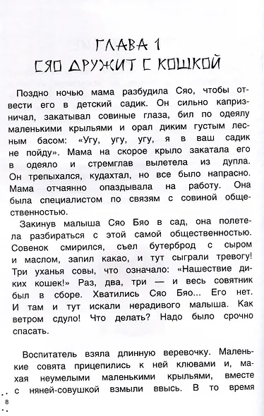 Приключения совeнка Сяо Бяо - фото 4