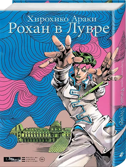 Рохан в Лувре (JoJo’s Bizarre Adventure). Манга - фото 3