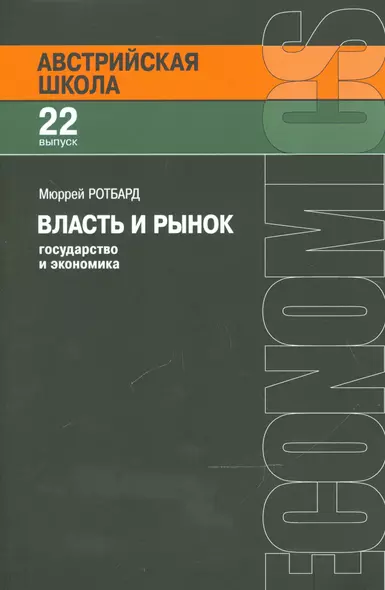 Власть и рынок Государство и экономика (мАвстрШк/22вып) Ротбард - фото 1