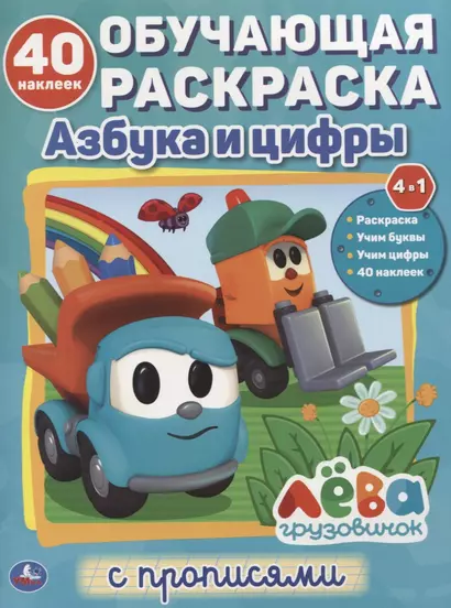 Азбука и цифры. Лева грузовичок. Обучающая раскраска с прописями. 40 наклеек - фото 1