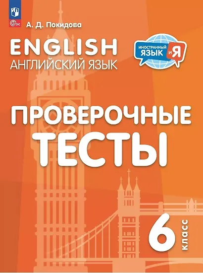 Английский язык. 6 класс. Проверочные тесты - фото 1