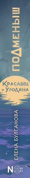 Подменыш. Красавец и уродина - фото 9