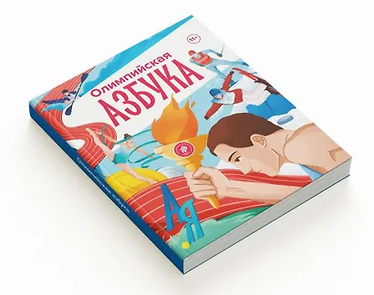 Олимпийская Азбука - фото 8