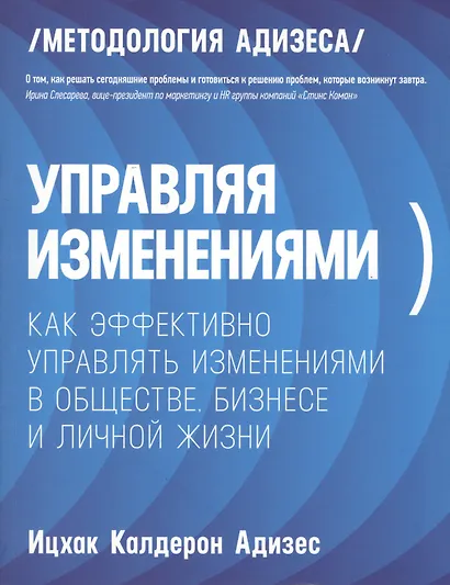 Управляя изменениями. Как эффективно управлять изменениями в обществе, бизнесе и личной жизни - фото 3