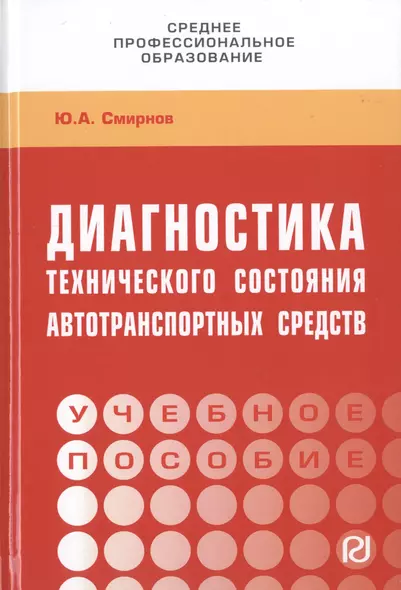 Диагностика технического состояния автотранспортных средств. Учебное пособие - фото 1