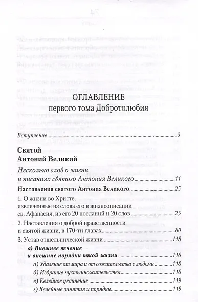 Добротолюбие в 5-и томах - фото 7