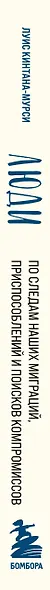 Люди. По следам наших миграций, приспособлений и поисков компромиссов - фото 5