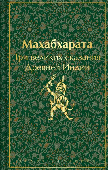 Набор из двух книг. "Индийский набор": "Махабхарата. Три великих сказания Древней Индии", "Мифы Древней Индии" - фото 1