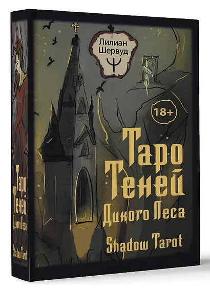 Таро Теней Дикого Леса. Shadow Tarot - фото 3