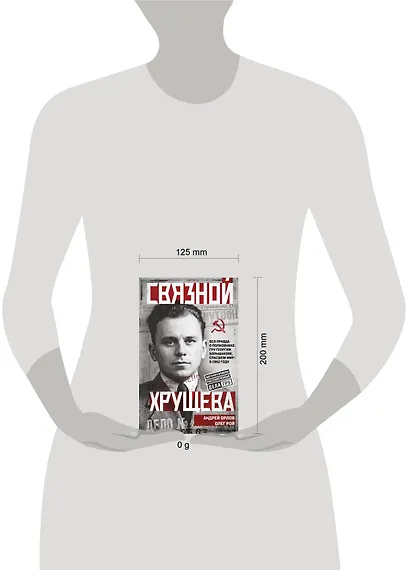 Связной Хрущева - фото 4