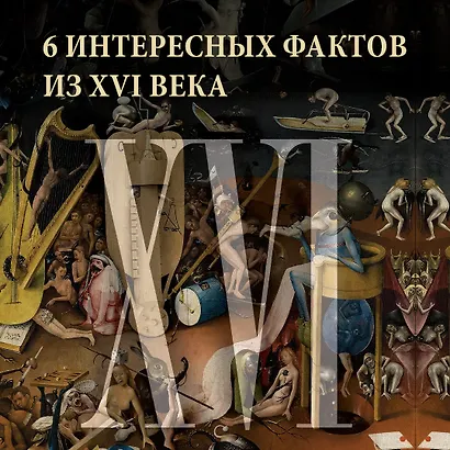 Бурный XVI век: Габсбурги, ведьмы, еретики, кровавые мятежи - фото 3