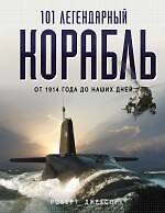 101 легендарный корабль: От 1914 года до наших дней : пер. с англ. - фото 1