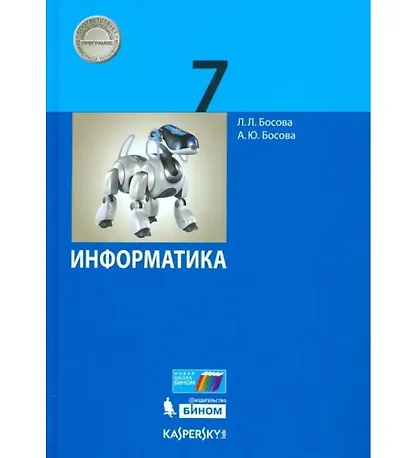 Информатика. 7 класс. Учебник - фото 1