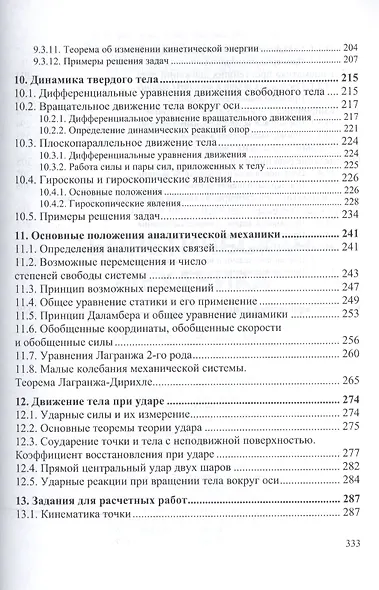 Теоретическая механика Уч. пос. (2 изд) (ВО Бакалавр) Белов - фото 5