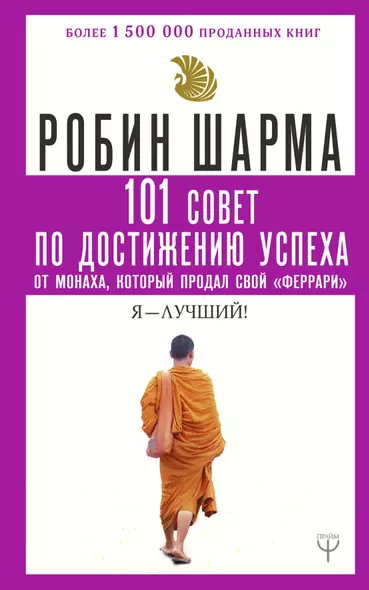 101 совет по достижению успеха от монаха, который продал свой «феррари». Я - Лучший! - фото 1