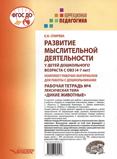 Развитие мыслительной деятельности у детей дошкольного возраста с ОВЗ (4-7 лет). Рабочая тетрадь № 4. Лексическая тема «Дикие животные»: комплект рабочих материалов для работы с дошкольниками - фото 2