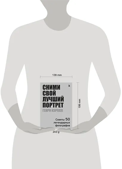 Сними свой лучший портрет. Советы 50 легендарных фотографов - фото 4