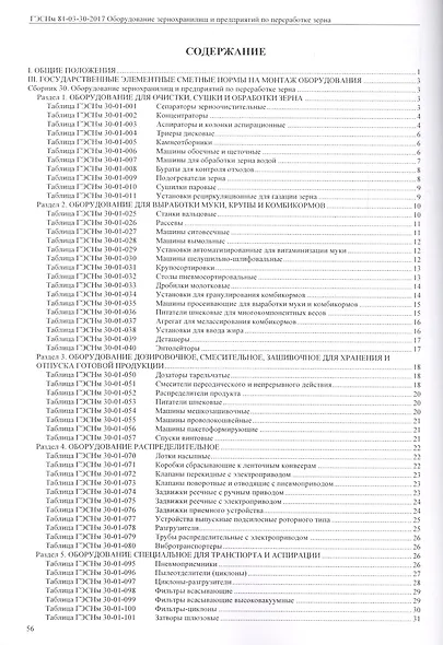 Государственные элементные сметные нормы на монтаж оборудования. ГЭСНм 81-03-30-2017. Сборник 30. Оборудование зернохранилищ и предприятий по переработке зерна - фото 2