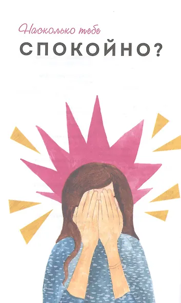 Дыши. Как стать спокойнее - фото 6