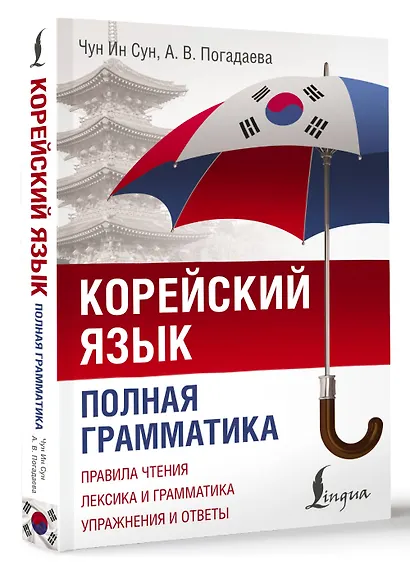 Корейский язык. Полная грамматика - фото 3