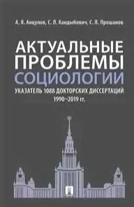 Актуальные проблемы социологии. Указатель 1088 докторских диссертаций (1990–2019 гг.) - фото 1