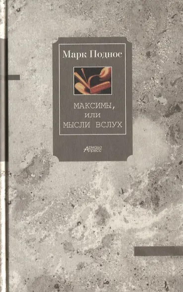 Максимы, или Мысли вслух - фото 1