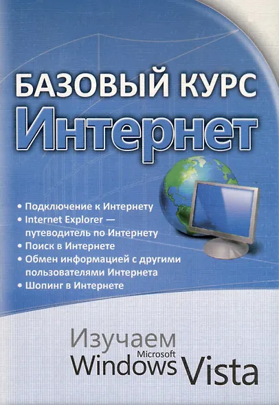 Базовый курс . Интернет. Изучаем Microsoft Windows Vista : практическое пособие. - фото 1