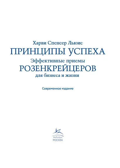 Принципы успеха. Эффективные приемы розенкрейцеров для бизнеса и жизни - фото 8