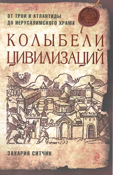 Колыбели цивилизаций - фото 1