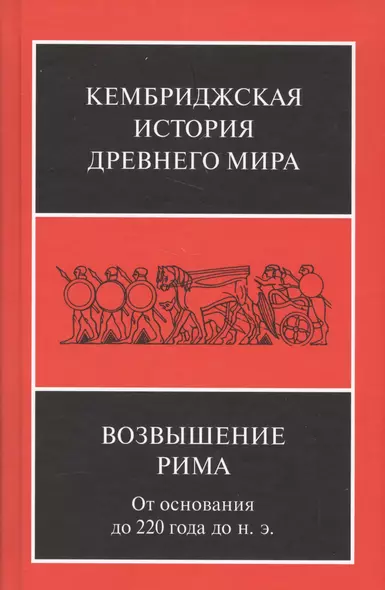 Возвышение Рима От основания до 220 года до н.э. (КембрИстДрМ) Уолбэнк - фото 1