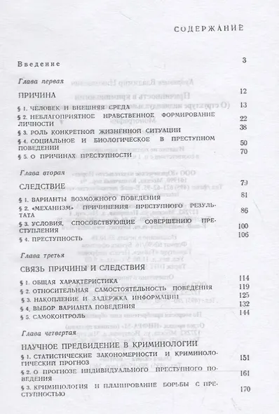 Причинность в криминологии (о структуре индивидуального преступного поведения) - фото 2