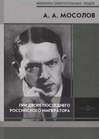 При дворе последнего Российского императора. Записки начальника канцелярии Министерства Императорского Двора - фото 1